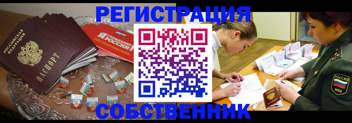 временная регистрация собственник в Энгельсе